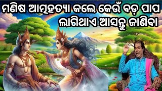 ଆତ୍ମହତ୍ୟା କଲେ କେଉଁ ପାପ ଲାଗେ😲jitu das sadhu bani 😮 prathana channel prabachana 😊