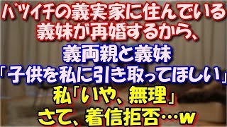 【修羅場】 バツイチの義実家に住んでいる義妹が再婚するから、 義両親と義妹「子供を私に引き取ってほしい」 私「いや、無理」さて、着信拒否…ｗ スカッと修羅場ラバンダ