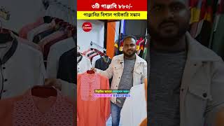 ৩টি পাঞ্জাবি😍 মাত্র ৮৮০/-🔥 মাথানষ্ট ডিস্কাউন্ট অফার! Panjabi Wholesale Market In Dhaka #viralvideo