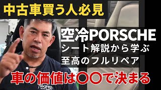 【解説】Porsche/シートリペア/