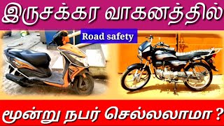 மோட்டார் சைக்கிளில் மூன்று நபர் செல்லலாமா?