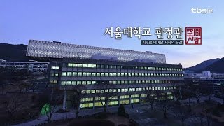 [空間사람] 서울대학교 중앙도서관 관정관 (유태용)