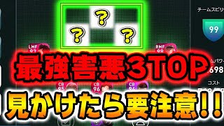 チェレフチェンコ監督【最強害悪3TOP爆誕!!】見かけたら要注意！#168【ウイイレアプリ2021】