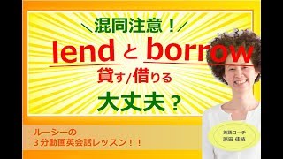 混同注意！lend と borrow（貸す/借りる） 大丈夫？