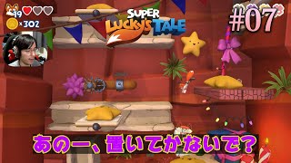 【のぞみん】#07 ステージギミックが早すぎて置いて行かれる。 - Super Lucky's Tale