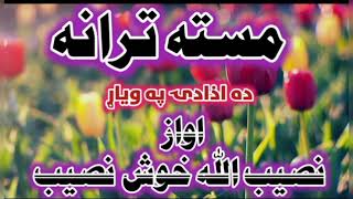 نصیب اللہ خوش نصیب مستہ ترانہ..masta tarana by khushnaseeb janan