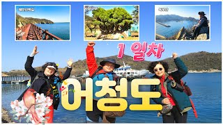 어청도 여행 1박2일, 독우산 코스 완벽정리 군산 어청도 민박추천 어청도 식당추천 1항차 운항 취소로 다녀온 경암동철길마을과 은파호수공원 볼거리 가득한 어청도 섬여행 국내여행 추천