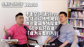 250104 对话Steve：生活可以线性规划亦可复调多线探索，40岁后只在意「成为完整的人」