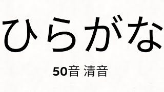 ひらがなをおぼえよう　50音　清音