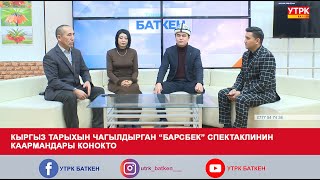 КЫРГЫЗ ТАРЫХЫН ЧАГЫЛДЫРГАН “БАРСБЕК” СПЕКТАКЛИНИН КААРМАНДАРЫ КОНОКТО