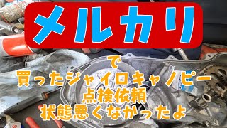 メルカリで買ったジャイロキャノピーの整備依頼！悪くなかったです！株式会社ウイングオオタニ