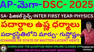 AP-DSC-ఫీజికల్ సైన్సెస్-పదార్ధాల ఉష్ణ ధర్మాలు-  పదార్ధస్థితిలోని మార్పు- గుప్తోష్ణం BY SURESH SIR