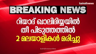 റിയാദ് ഖാലിദിയ്യയിൽ തീ പിടുത്തത്തിൽ 2 മലയാളികൾ മരിച്ചു | Malayalees Died in Fire Accident | Riyadh