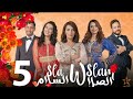 الصلا وسلام الحلقة5- Sla W Slam Ep-5