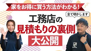 【値決めの裏側公開】住宅の見積り方法を明かします。これを知れば、誰でもお得に住宅を建てられるようになります。