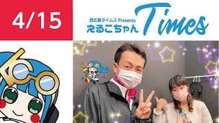 ［4/15ラジオ］つきのひかり国際保育園園長 望月主税（ちから）さんをゲストにお迎えしました♪