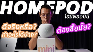 รีวิว HomePod Mini ลำโพงที่สาวก Apple ต้องมี