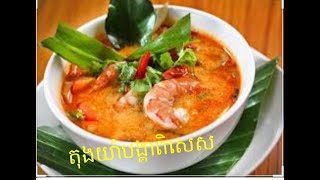 តុងយាំបង្គាពិសេស / special Shrimp Tong yum