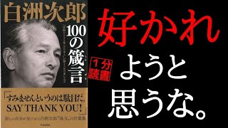 【１分要約】白洲次郎「GHQと渡り合った男」従順ならざる唯一の日本人の言葉 本要約