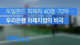 [자막뉴스] 독일펀드 피해자 40명·70억…우리은행 위례지점의 비극 / KBS뉴스(News)