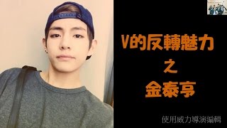 BTS 防彈少年團 《V的反轉魅力之金泰亨》