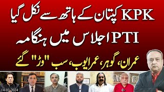 Exclusive. KPK Out of Imran Khan's hands | Huge grouping in PTI | @News2u1