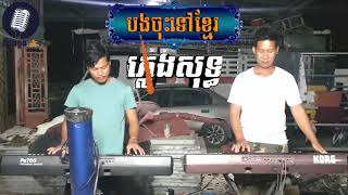 បងចុះទៅខ្មែរ,ភ្លេងសុទ្ធ,BongchosTovKhmer karaoke 🎤 By យ៉ាងខ្លងតន្ត្រីភ្លេងសុទ្ធ