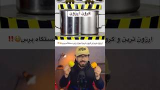 ❌ارزون ترین و گرون ترین لیوان زیر دستگاه پرس😳‼️#shorts