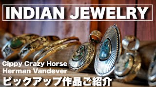 【 INDIAN JEWELRY 】ピックアップ作品を一挙大公開#レザージャケットにはインディアンジュエリーがよく似合う