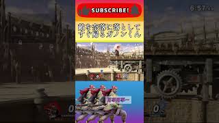 【スマブラSP】開始早々、敵を奈落に落として用事で帰るガノン少年。#スマブラsp