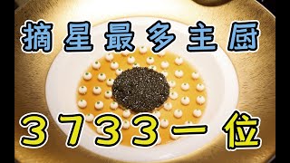 【食酒vlog】EP046 32颗米其林星星，3733一位，外滩传奇法餐最好吃的竟是一份土豆泥