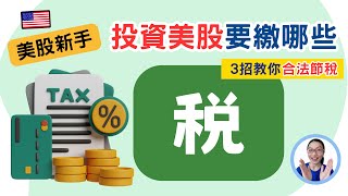 2024 【美股新手】投資美股要繳哪些稅？必學美股稅務知識，3招教你合法節稅省最多！｜優優媽咪聊美股