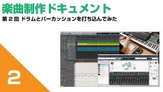 楽曲制作ドキュメント【アレンジ編】Vol.2 ドラム\u0026パーカッションを打ち込む