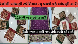 🔥રંગોલી બાંધણી ની પ્રખ્યાત કચ્છી વર્ક સાડી // Kachchi work bandhani // न्यू कच्छी वर्क बांधनी सारी