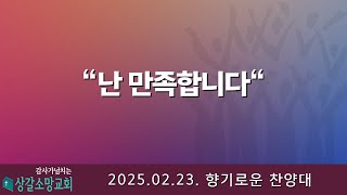 [상갈소망교회]  2025.2.23. I 주일 2부 예배 I \