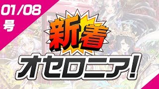 【新着オセロニア！】01/08号　逆転祭第四弾！後半のニューイヤーキャラやイベントに加え、二周年オフラインイベントの情報も！【逆転オセロニア】