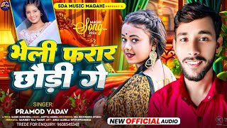 #Video | भेली फरार छोड़ी गे | Bheli farar chhori ge | #Pramod Yadav | New Maghi Song 2024 Viral