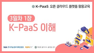 [K-PaaS 활용교육] 3일차 1장