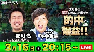 【競輪ライブ】まりもの識者に学んで目指せ「的中＆爆益」！！ | まりも＆どりあんず平井俊輔 | 高知競輪