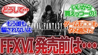 FFXVI発売前の反応を見返すゲーマー達の反応【FF・PS5pro・反応集】