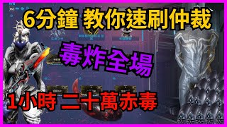 【Warframe】毒女爆炸輸出 速刷仲裁 1小時20萬赤毒!