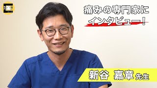 ★痛みの専門医★新谷嘉章先生にインタビュー！