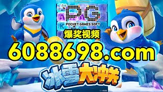 6088698.com-金年会官网-【PG电子-冰雪大冲关】2023年7月7日爆奖视频