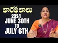వారఫలాలు June 30th To July 6th || VaraPhalalu 2024 || Horoscope Prediction || @lathajandhyala