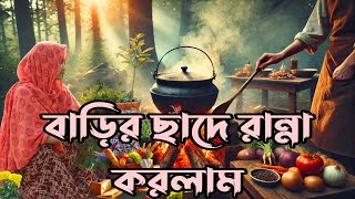 বাড়ির ছাদে রান্না করলাম #cooking #রান্না