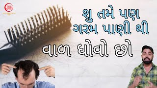 ગરમ પાણી થી વાળ ધોવો છો! તો થઈ જાવ સાવધાન_