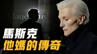 马斯克他妈的传奇——人生由我 | Maye Musk