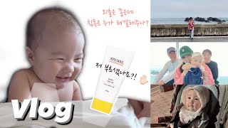 육아vlog | 외출만하면 생겨나는 침독, 로션 바르니 나았네? 전주부터 울산까지 5개월 아린이 세상구경편!(Feat. 아토오겔 침독크림-베이비크림)