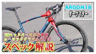 グラベルレーシングロード ARGON18「ダークマター」をレビュー