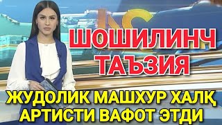 ШОШИЛИНЧ ТАЪЗИЯ МАШХУР ХАЛҚ СУЙГАН ИНСОН ВАФОТ ЭТДИ ТЕЗДА ТАРҚАТИНГ